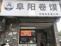 阜阳卷馍（翁埠村）