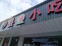 沙县小吃（新益村新苑组）