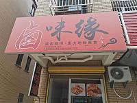 卤味缘（向阳家苑5幢12号）