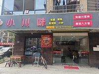 小川味（向阳家苑6幢16号）