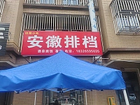 安徽排档（向阳家苑5幢19号）