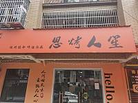 思烤人生（向阳家苑5幢13号）