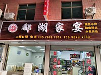 鄱湖家宴(轻纺村)
