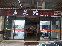 江西土菜馆（开元名都负一楼）