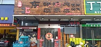 东北铁锅炖（钱江西路）