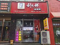 刘文祥（紫阳路二弄）