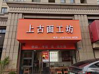 上古面工坊（竦秀路）
