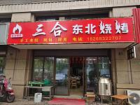 三合东北烧烤（竦秀路）