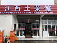 江西土菜馆（三联）
