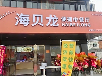 海贝龙（许巷村西元55号）