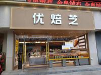 优焙芝（园区路）