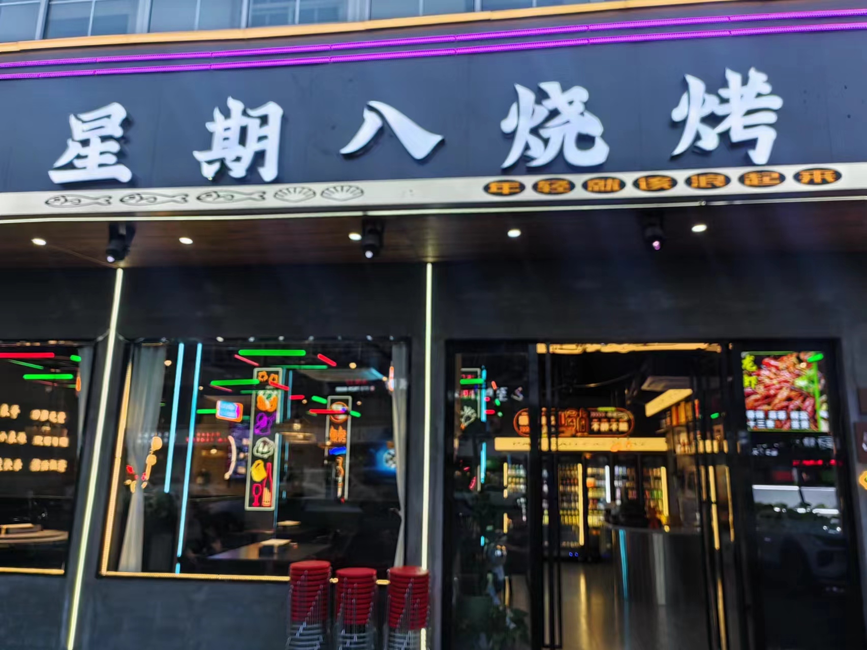 星期八烧烤（海王村俞石桥）