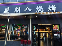 星期八烧烤（海王村俞石桥）