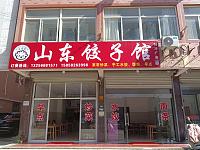 山东饺子馆（荡湾村朱家角）