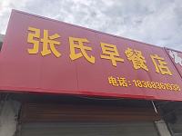 张氏早餐店（联合街南杨家埭）