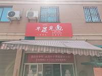 早碗见面（景树村郭湾家园二区）