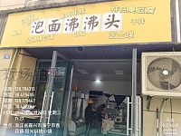 泡面沸沸头（龙鑫商厦）