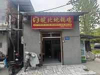 皖北地锅鸡（景树湾146号）