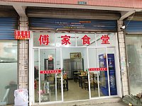 傅家食堂(轻纺村)