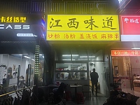 江西味道（闵家桥锦苑8幢3号）