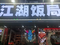江湖饭局（闵家桥锦苑5幢8号）
