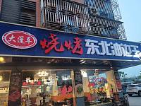 大篷车烧烤东北油边王（闵家桥锦苑13幢9号）