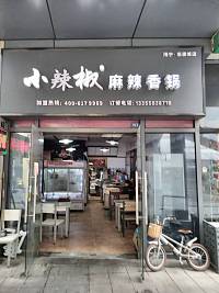 小辣椒麻辣香锅（江苑路）
