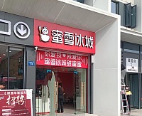 蜜雪冰城（文胜路）