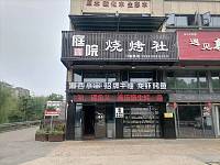 庭院烧烤社（群益路）