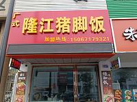 广式隆江猪脚饭（家纺城被面区块）