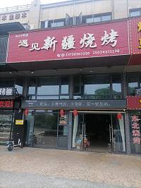 遇见新疆烧烤（群益路）