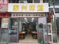 家兴味道（群益路）