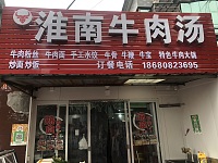 淮南牛肉汤（大坝桥）