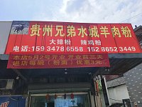 水城羊肉粉(木桥组)