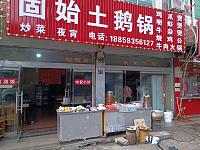 固始土鹅锅（永福村16组27号）