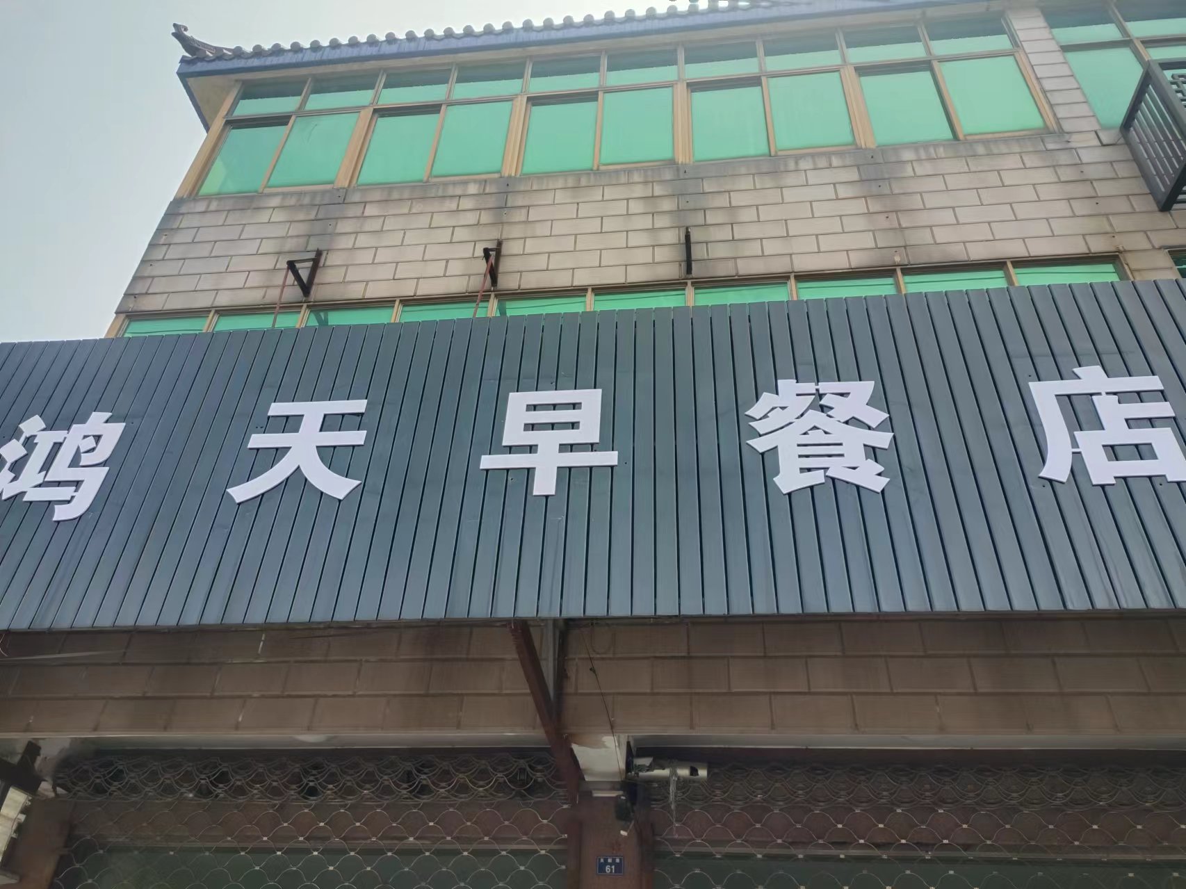 鸿天早餐店（天顺路）