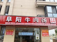 阜阳牛肉汤(家港城)