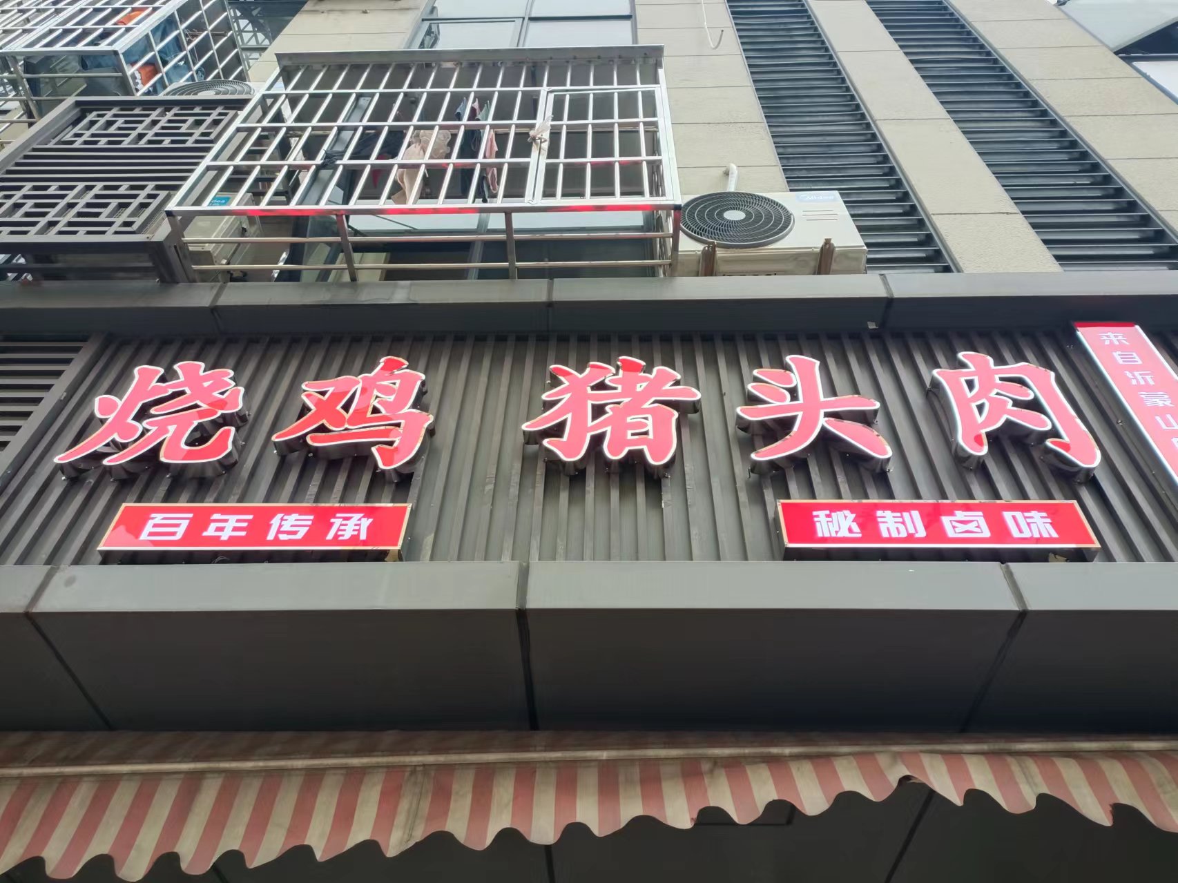 烧鸡 猪头肉（闸口路）