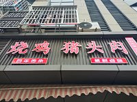烧鸡 猪头肉（闸口路）