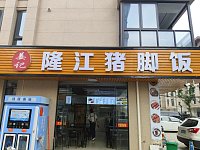 隆江猪脚饭(家港城)