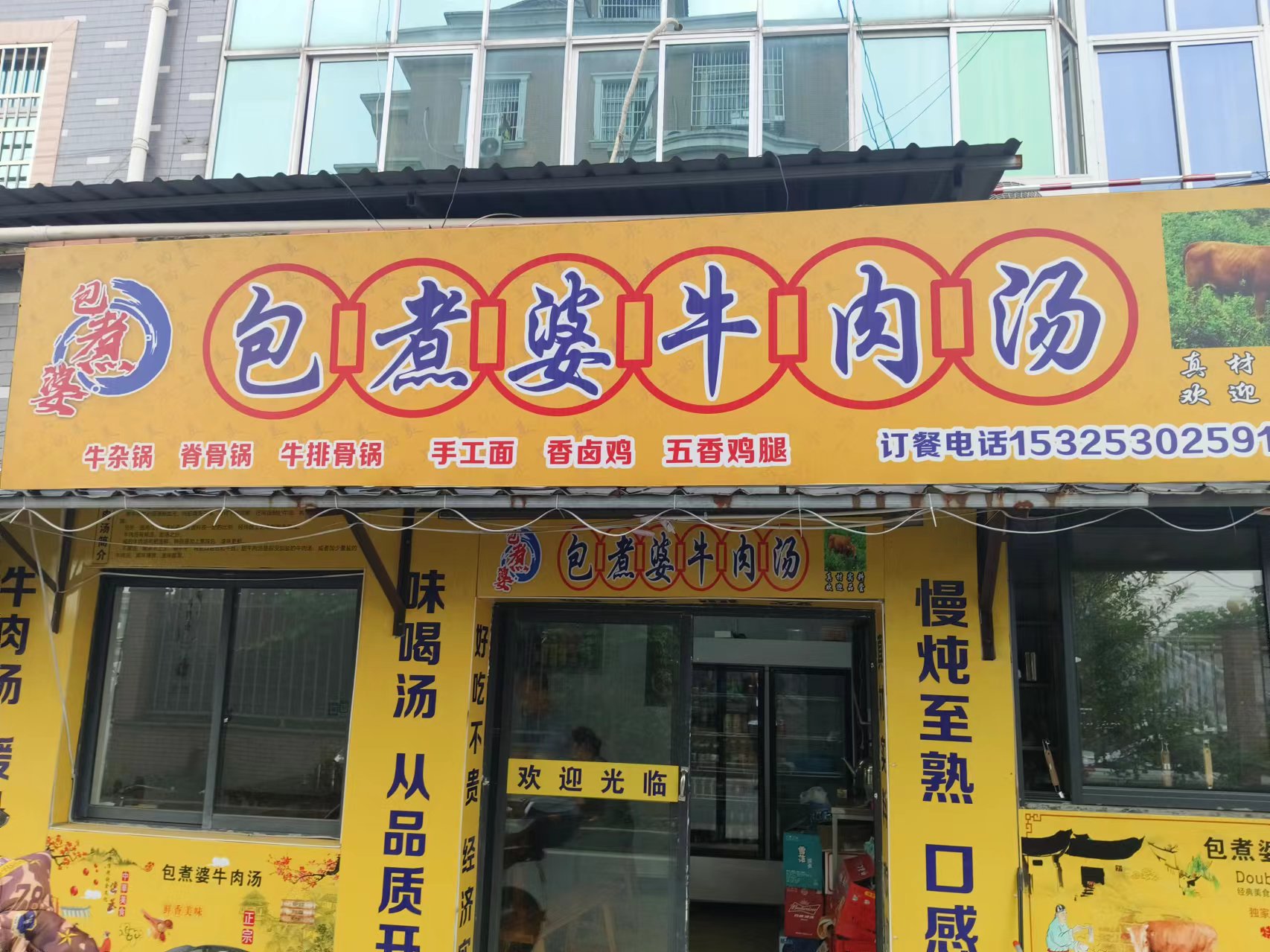 包煮婆牛肉汤(茅家桥)