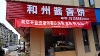 和州酱香饼（前进村）