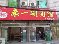 来一碗面馆（新益村新苑）