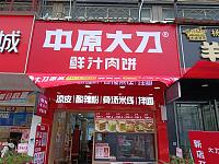 中原大刀（园区路）