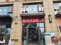 阿明龙虾（万隆路395号）