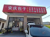 安庆包子（孙桥村戚家兜）
