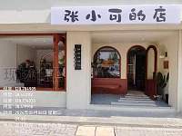 张小可的店（龙山路）