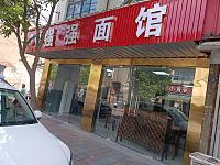 强强面馆(科同街）