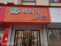 杨国福麻辣烫（长虹嘉苑）暂时停业