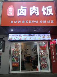 卤肉饭（工人路）
